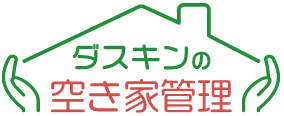 ダスキンの空き家管理