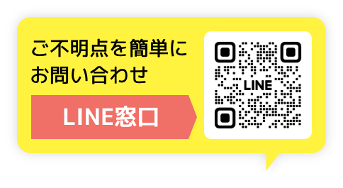 ご不明点を簡単にお問い合わせ