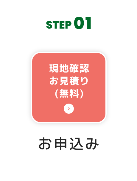 STEP01 お申し込み