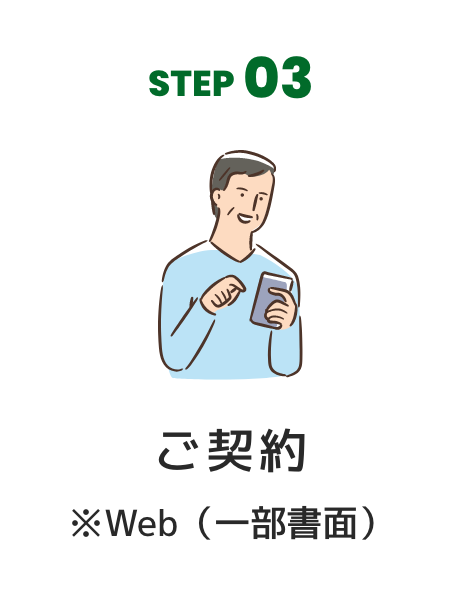 STEP03 ご契約 ※Web（一部書面）