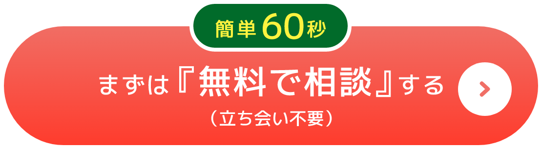 空き家の管理でお困りならまずはお気軽にお問い合わせください！