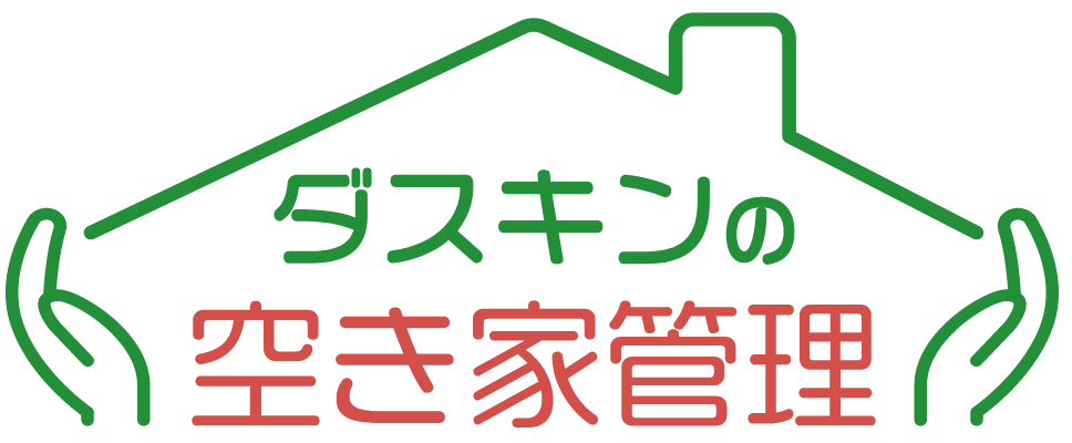 空き家のお悩みダスキンにおまかせください 毎年の草抜きがホントに大変！ プロによる雑草対策 気にはなるけど、そんなに通えない 毎月訪問して外観チェック＆状況報告 ご近所の目も気になるし 近隣からのご伝言窓口に